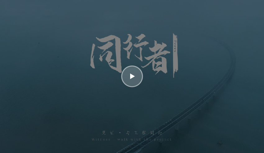 幕维影视-同行者